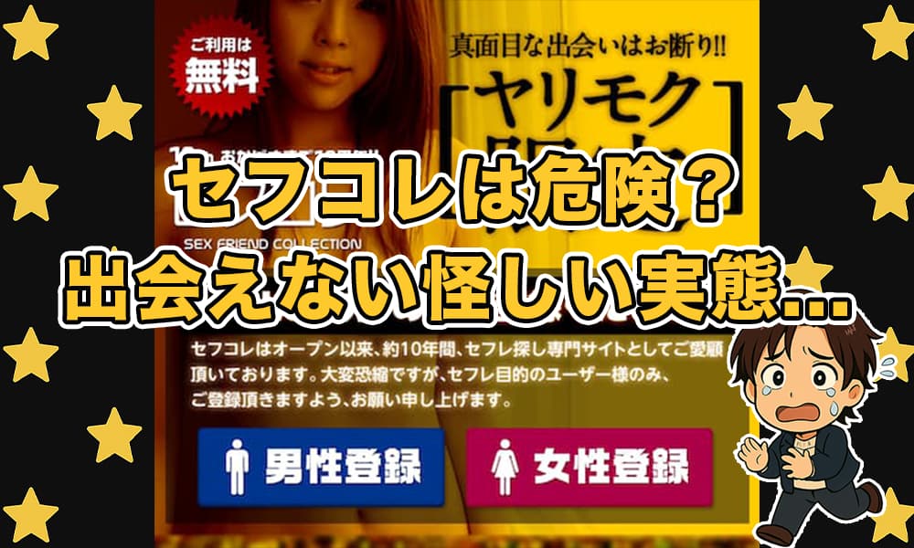 セフコレは出会えない？サクラや危険な悪質セフレ探しサイトなのか口コミ評判と徹底検証！