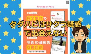 タダハピのアプリは出会えない？完全無料＆外部誘導の危険性と口コミを徹底解説！