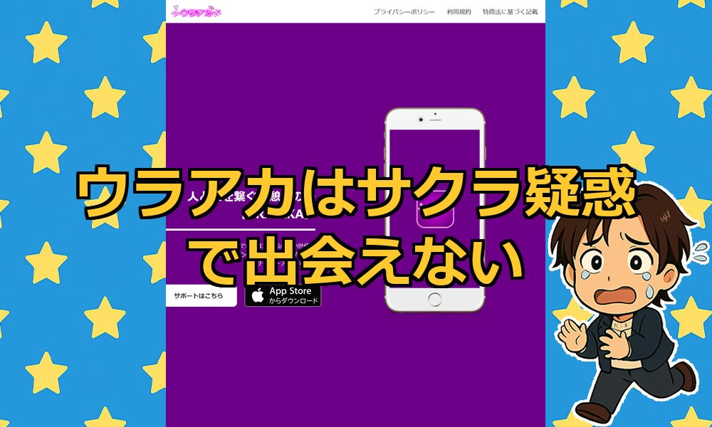 ウラアカは出会えない危険アプリ?サクラや業者だらけの出会いの実態と口コミ評判を徹底調査!