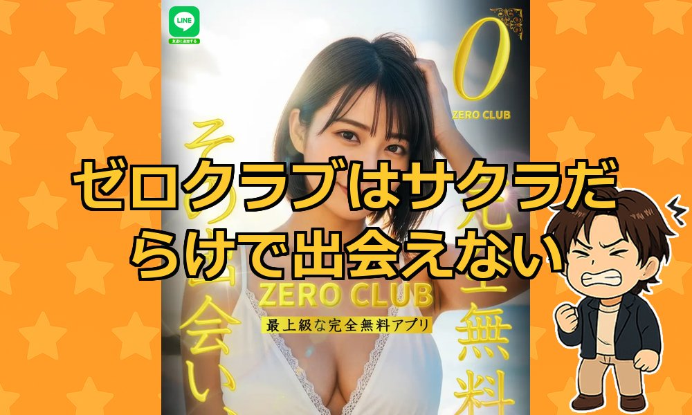 ゼロクラブ(ZERO CLUB)は出会えない？無料出会い系LINEはサクラや業者だらけなのか徹底検証