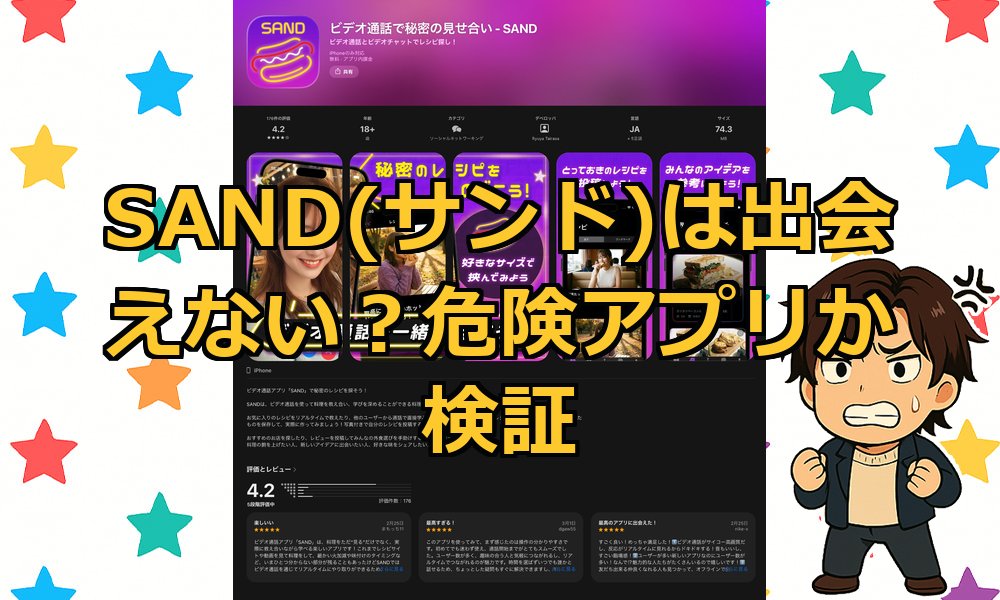 SAND(サンド)は出会えない?業者が多い評判のビデオ通話アプリは出会いに使えるのか検証!